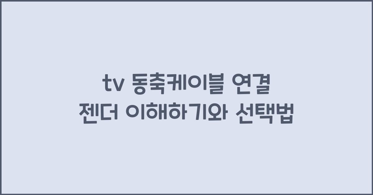 tv 동축케이블 연결 젠더