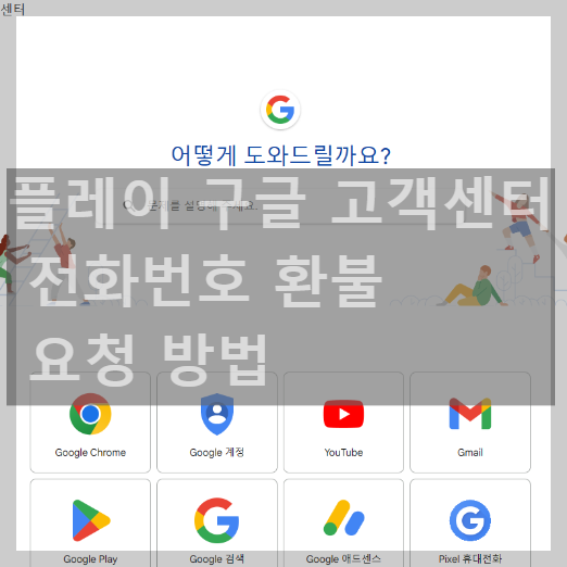 플레이 구글 고객센터