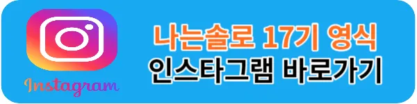 나는솔로 17기 영식 인스타