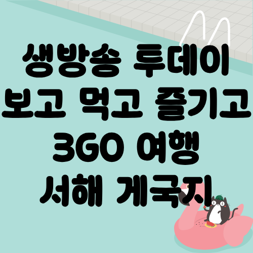 생방송 투데이 보고먹고즐기고 3GO여행 서해 게국지