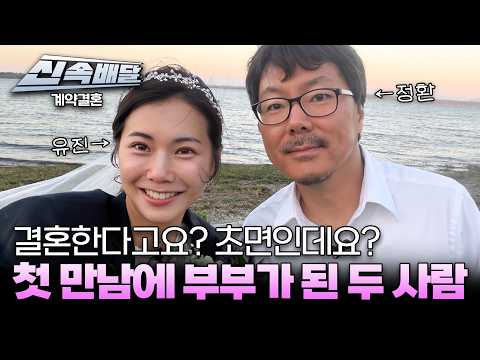 계약결혼 5회 두 커플 강정환 정유진 최정현 정민현 방송 방송 이미지 2