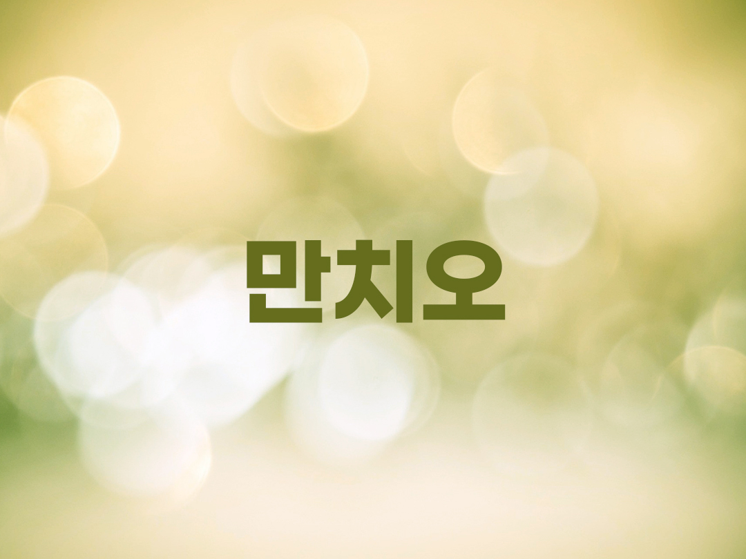 만치오 천주교 남자세례명