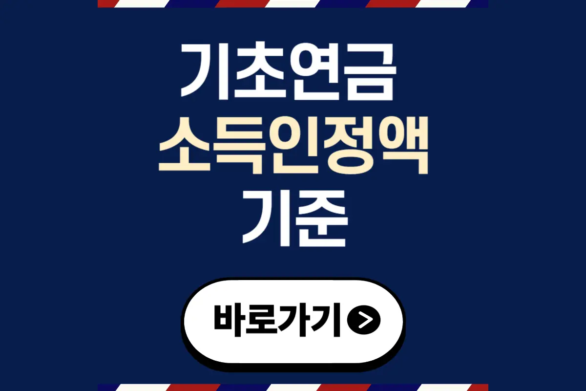 기초연금 소득인정액 기준