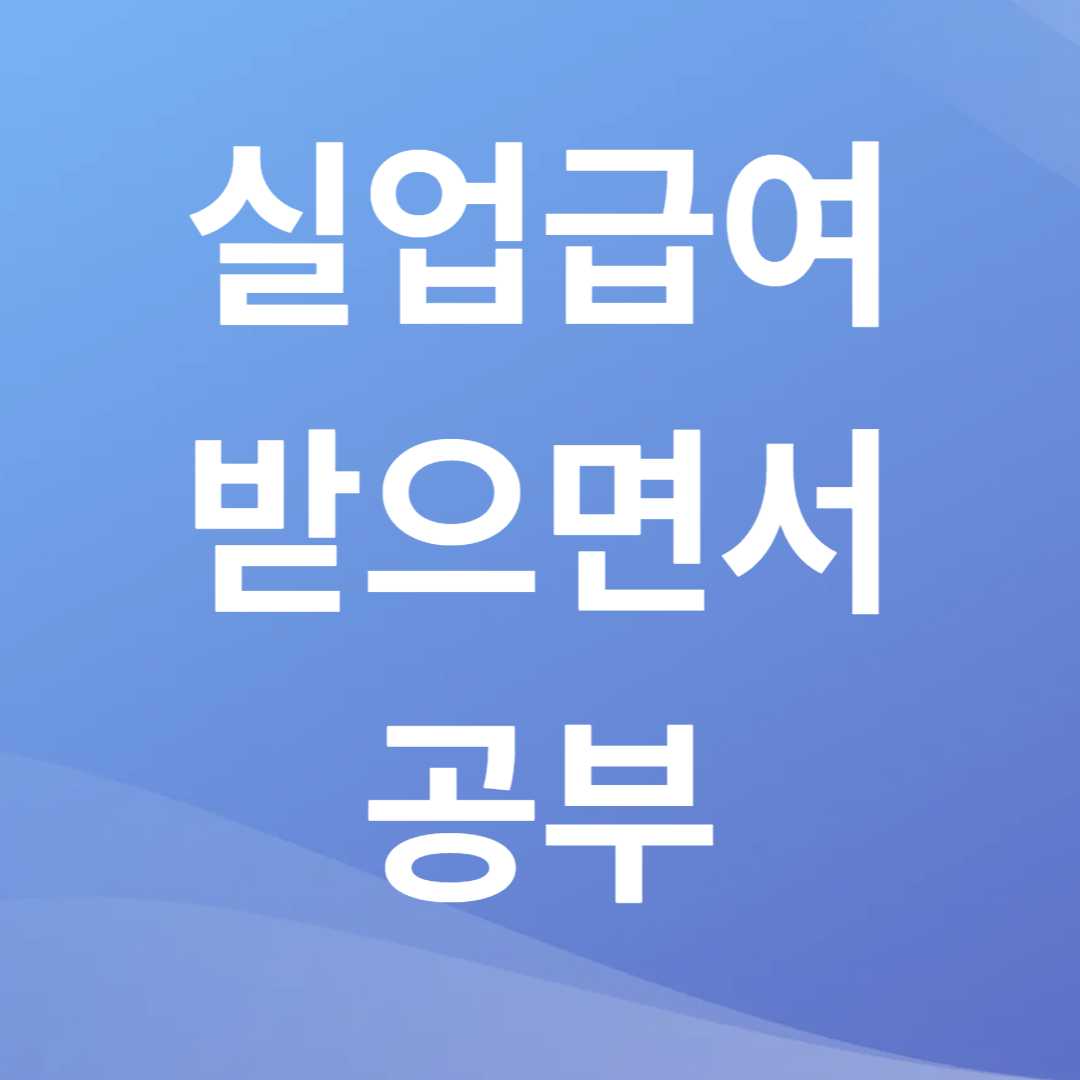 실업급여 받으면서 공부