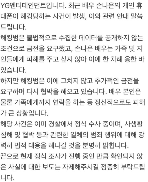 손나은 휴대전화 해킹