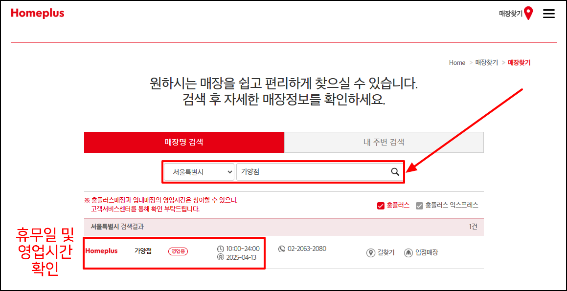 4월 홈플러스 휴무일 영업시간 확인 방법