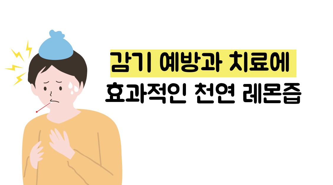 레몬즙 효능