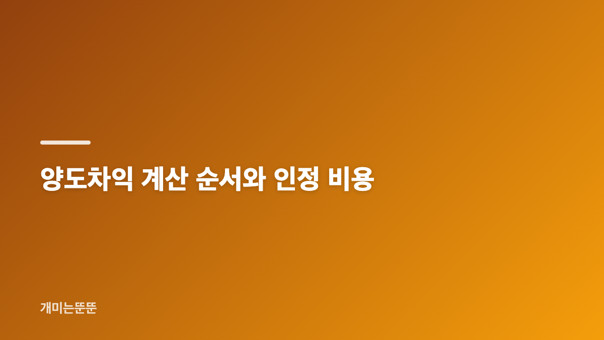 양도차익 신고 대상과 거래 기록 확인