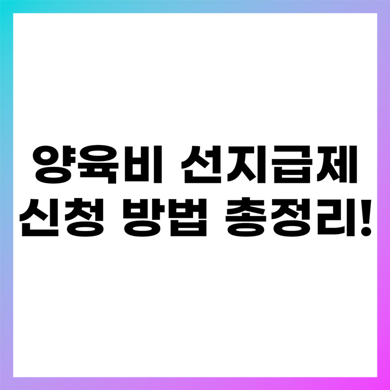 양육비 선지급제 신청 방법 총정리!
