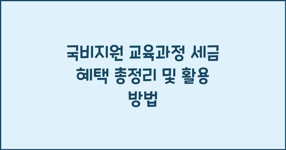 국비지원 교육과정 세금 혜택