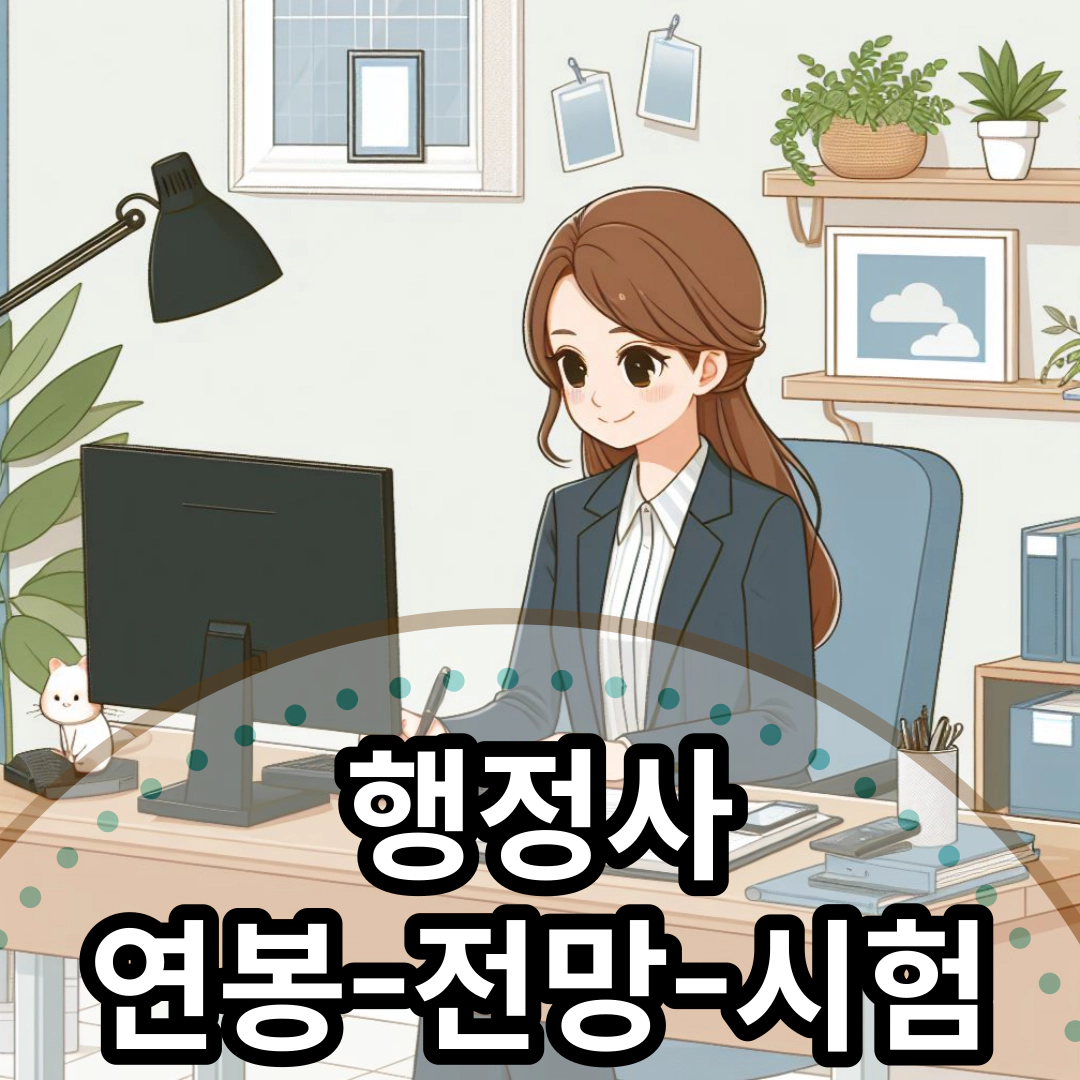 행정사 연봉-전망-시험