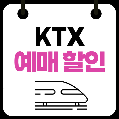 KTX 예매 할인 둘이서 셋이서 반값