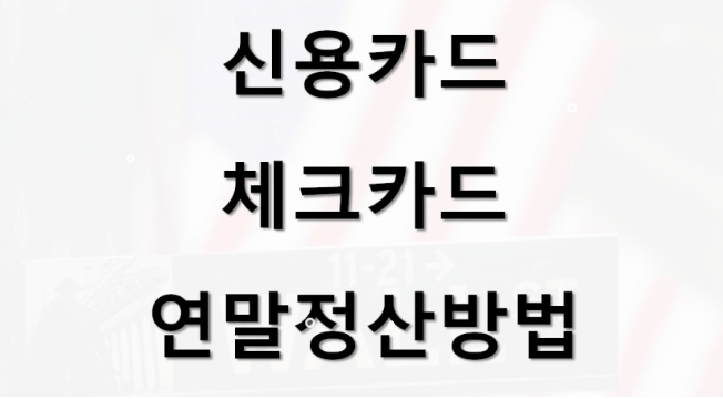 연말정산 신용카드 공제게산 방법