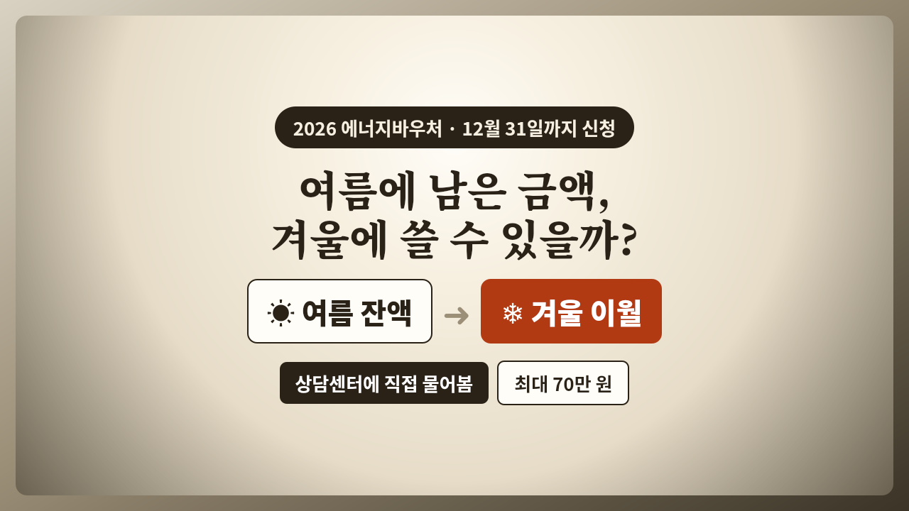 2026 에너지바우처 12월 31일까지 신청 여름 잔액 겨울 이월 상담센터 확인 최대 70만 원