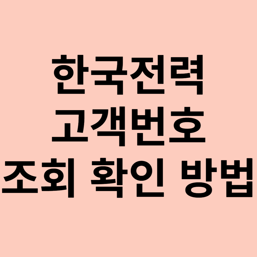 한국전력 고객번호 조회 확인 방법