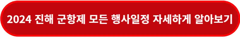 2024-진해-군항제-모든-행사일정-자세하게-알아보기-바로가기