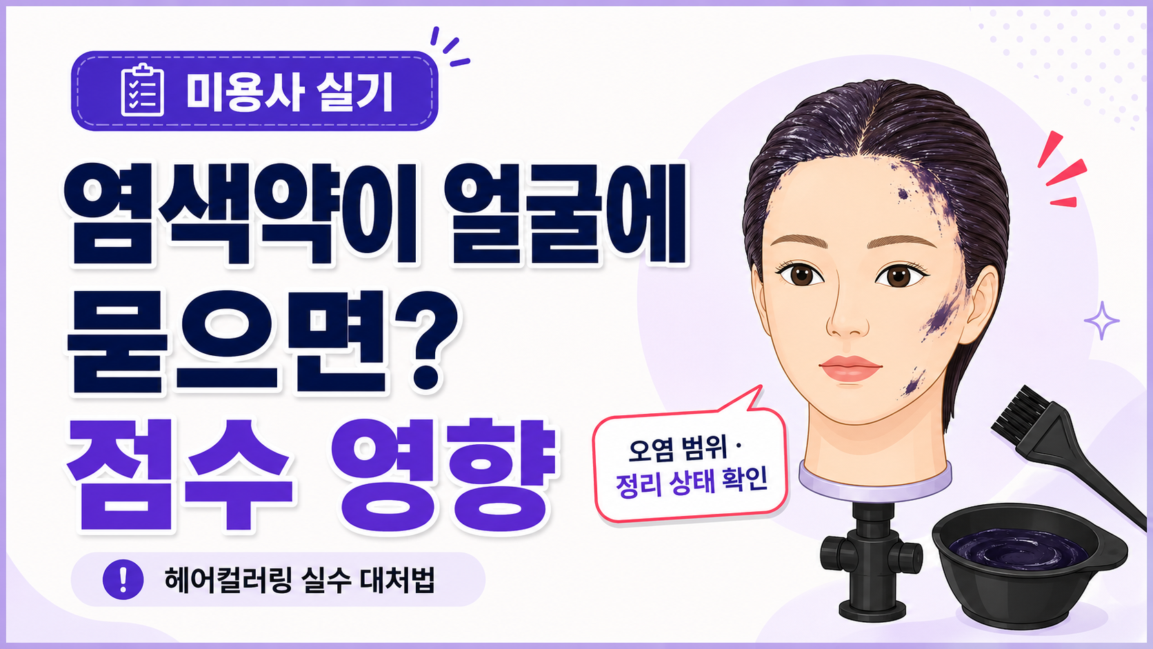 마네킹 얼굴에 염색약 묻었을때 설명 이미지