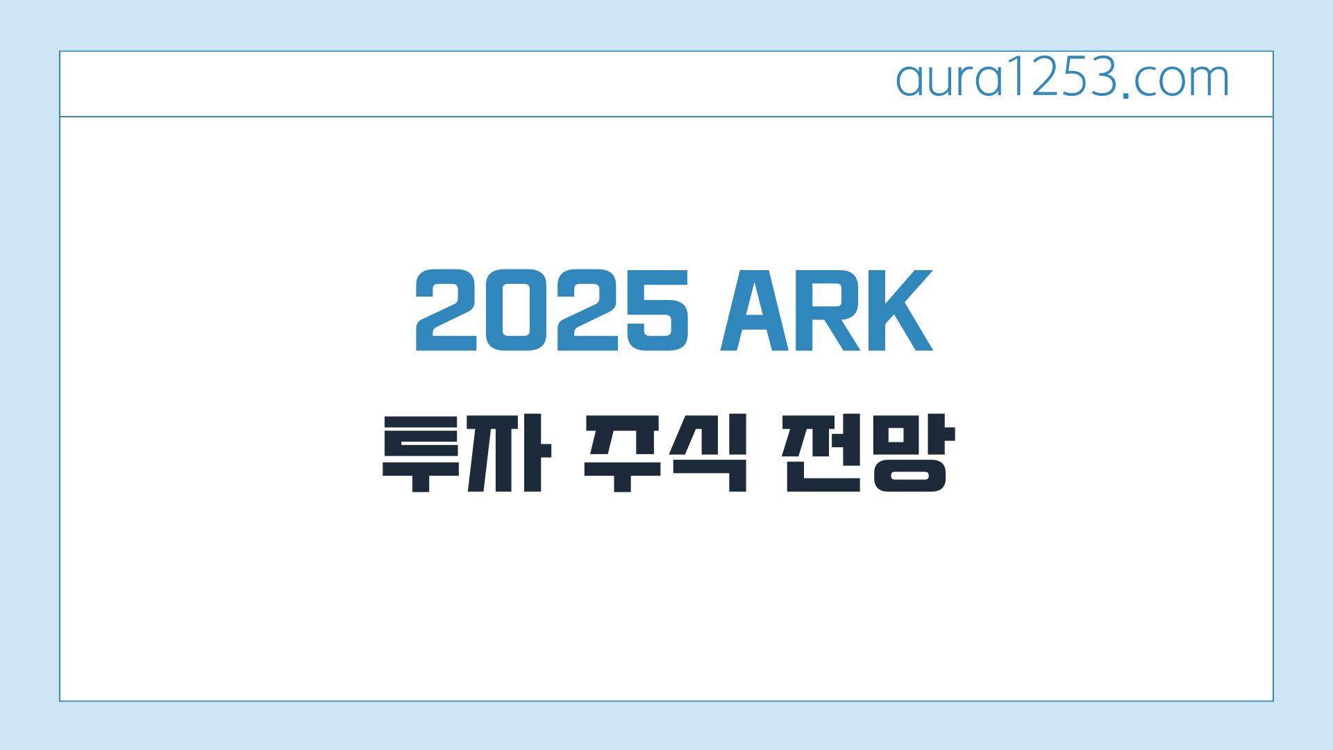 2025 ARK의 혁신분야 투자
