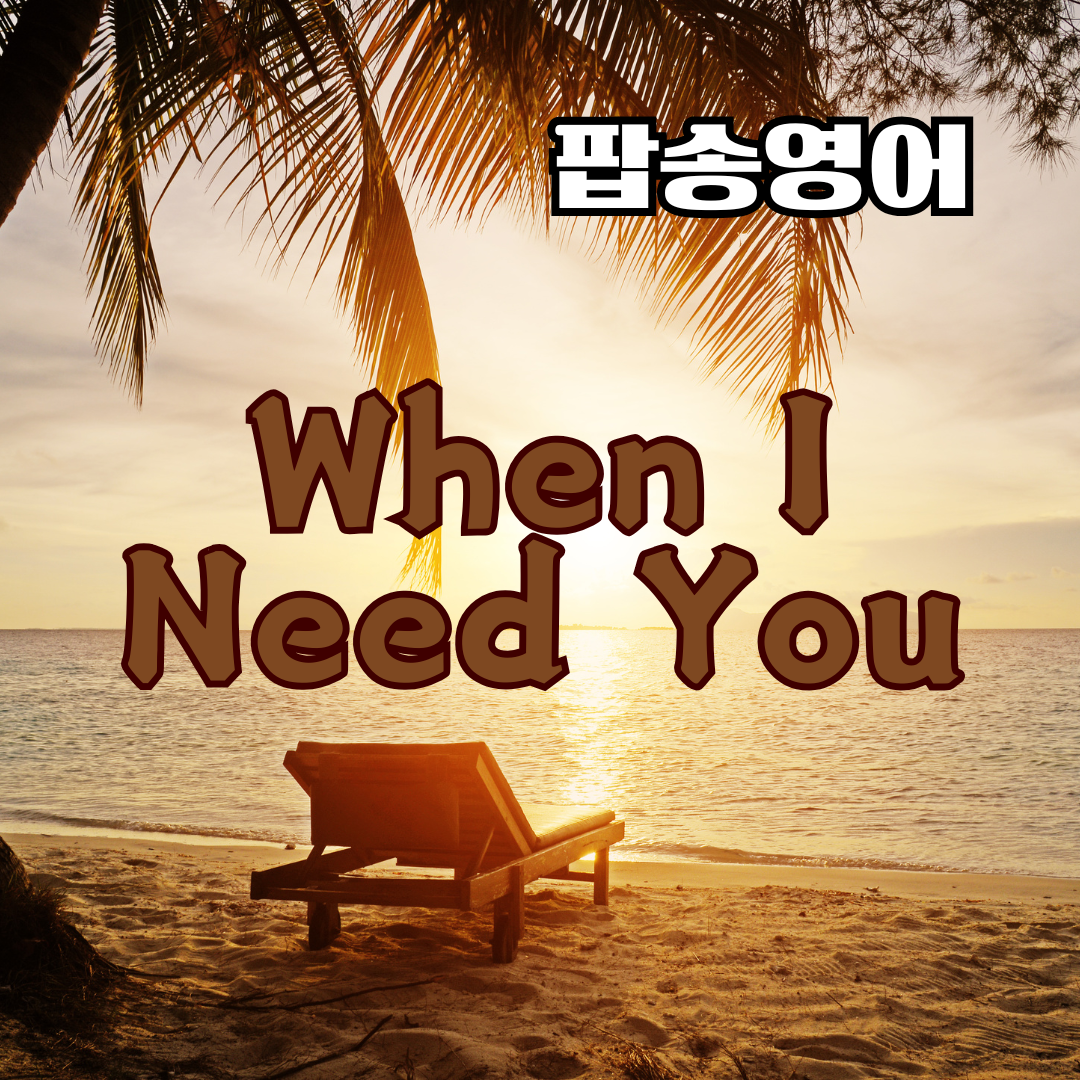 팝송 When I Need You 가사 해석 발음 원리 총정리