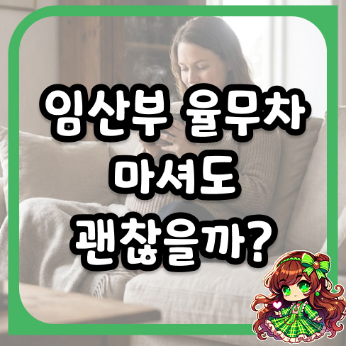 임산부 율무차, 마셔도 괜찮을까? 태아에게 미치는 영향과 진실 파헤치기