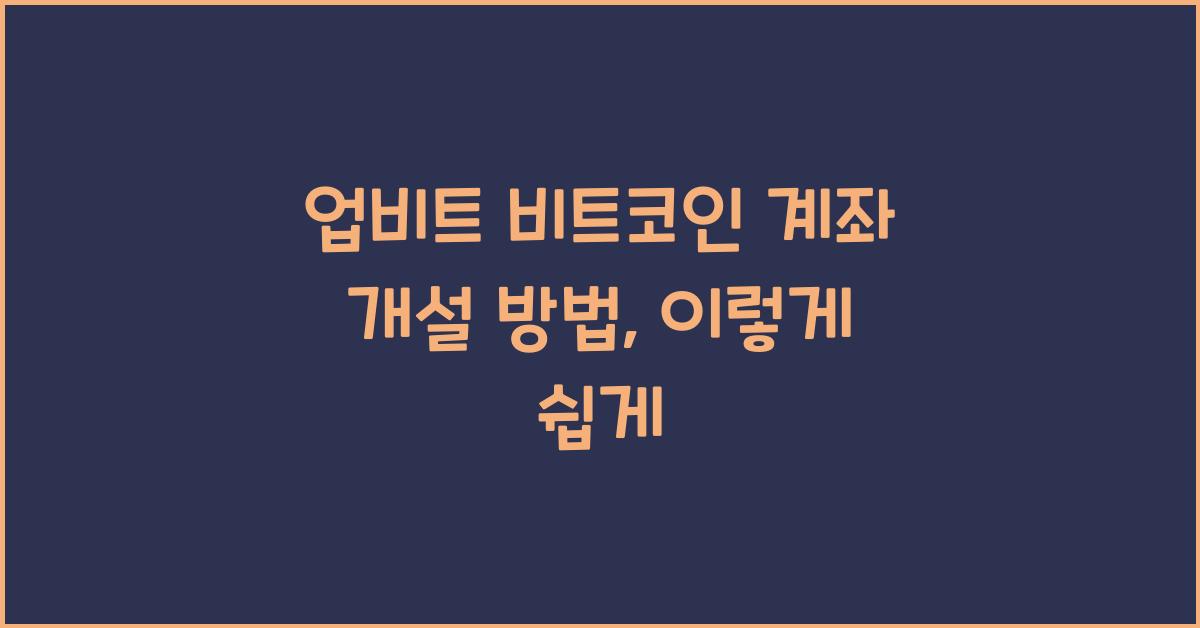 업비트 비트코인 계좌 개설 방법