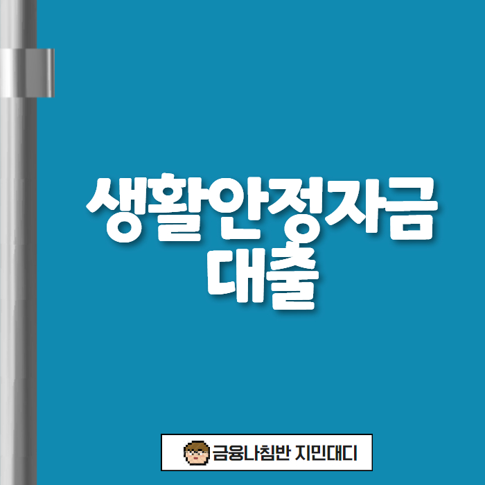 생활안정자금 대출 00