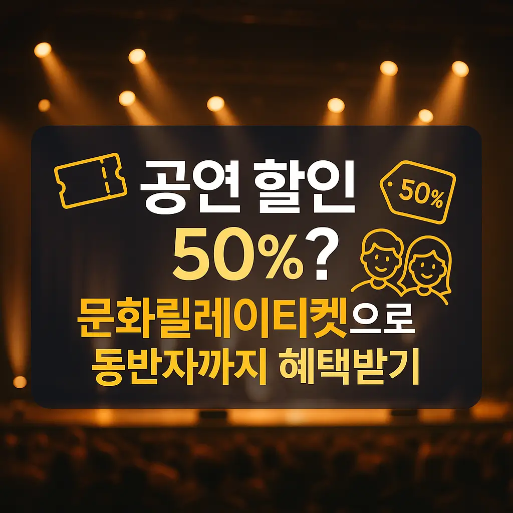 공연 할인 50%? 문화릴레이티켓으로 동반자까지 혜택받기