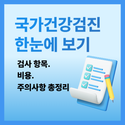 2025 국가건강검진 한눈에 보기｜검사 항목&middot;비용&middot;주의사항 총정리