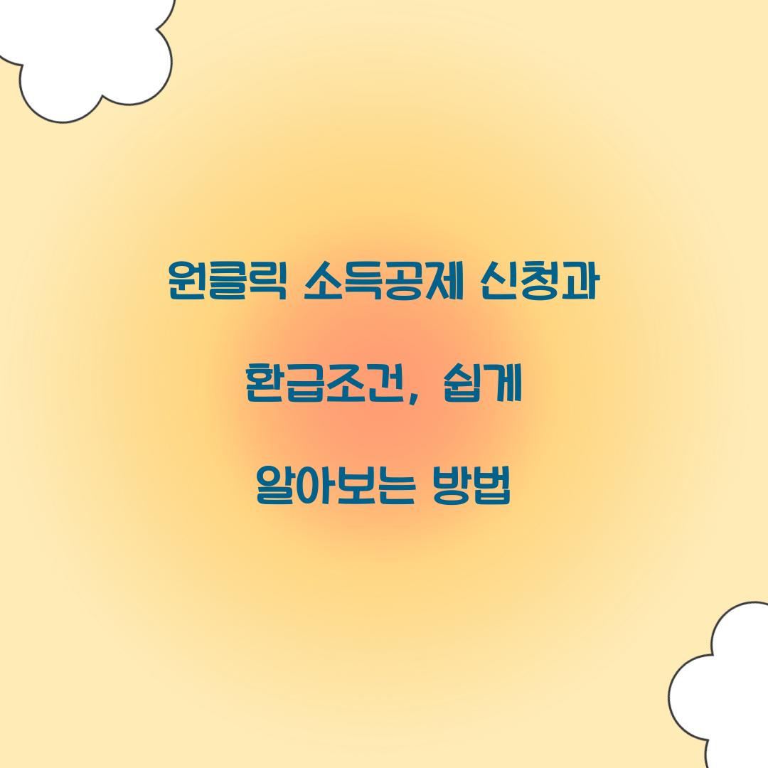 원클릭 소득공제 신청과 환급조건