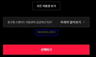 티빙 해지 방법 모바일 kt 정기결제 해지_16