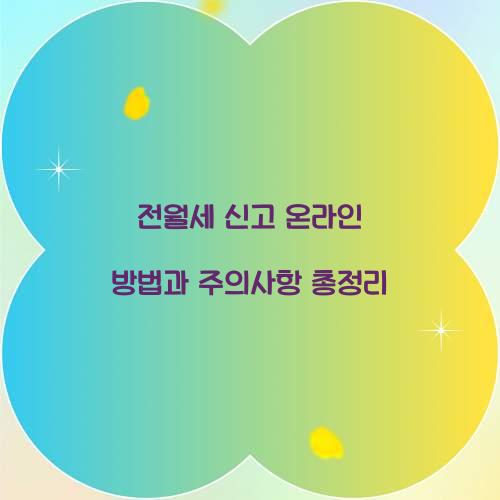 전월세 신고 온라인