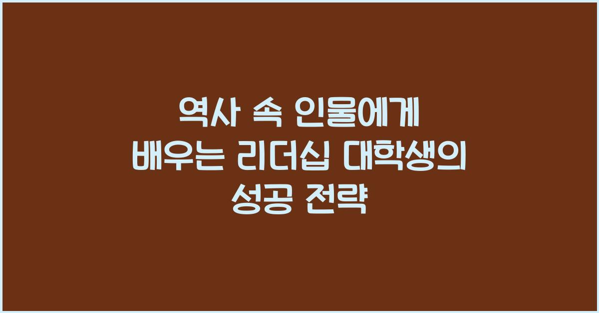 역사 속 인물에게 배우는 리더십 대학생