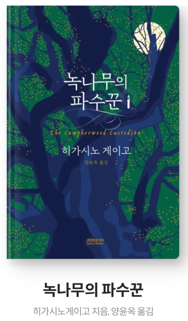 녹나무의파수꾼 표지