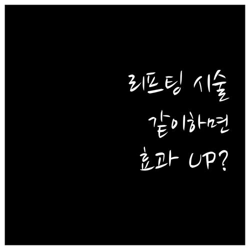 리프팅 시술, 병행하면 더 좋을까? ..