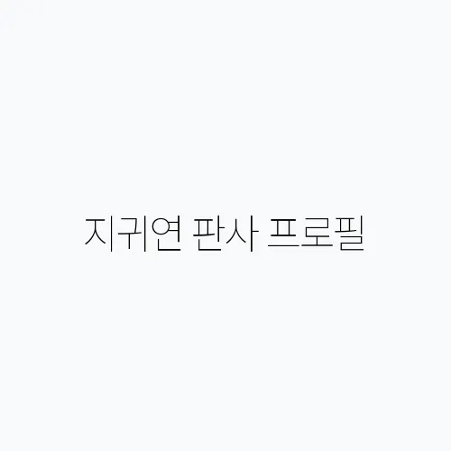 지귀연 판사 프로필, 구속취소 석방 결정 탄핵 심판 영향은?