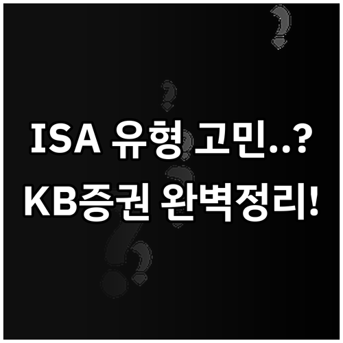 KB증권 ISA 중개형 신탁형 차이점..