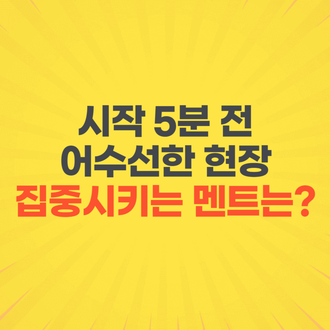 모임 시작 전 안내 현장 정돈 진행 대본 멘트 사회자 꿀팁 모음집 개회 준비 5분 전 집중 시선