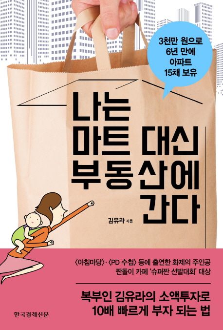 나는 마트대신 부동산에 간다