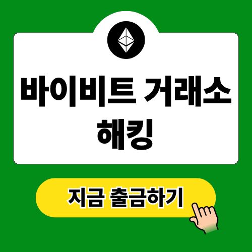 바이비트 거래소 해킹 안전한 출금 방법