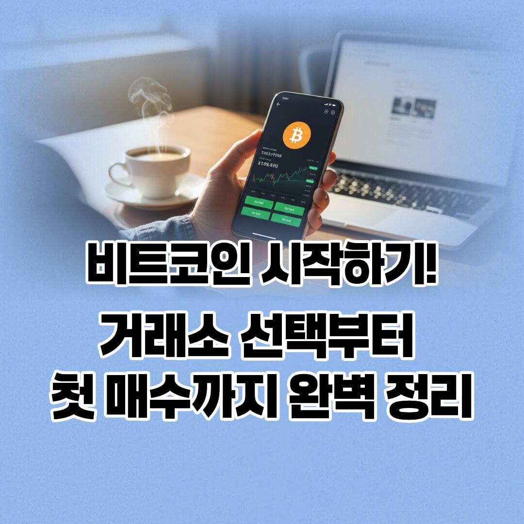 2026년 비트코인 사는 법 : 5분 만에 끝내는 초보자 가이드