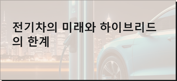 전기차의 미래와 하이브리드의 한계
