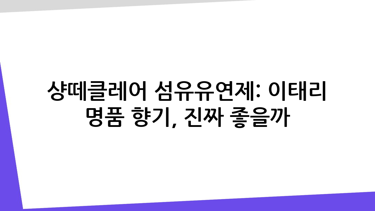 ✨️샹떼클레어 섬유