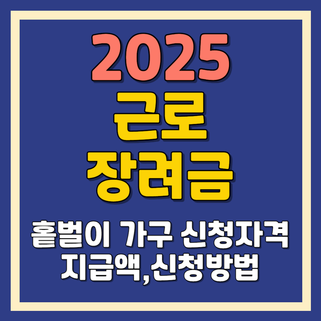 근로장려금 홑벌이 가구 신청 자격,지급액,신청방법,신청기간