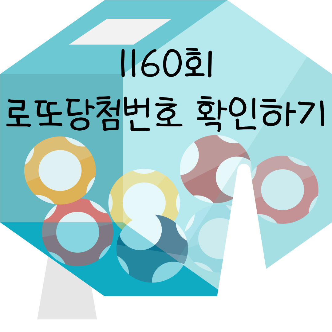 1160회 로또당첨번호