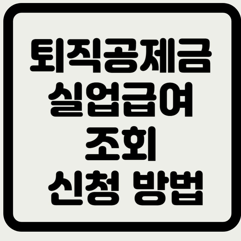퇴직공제금 실업급여 조회 신청 방법