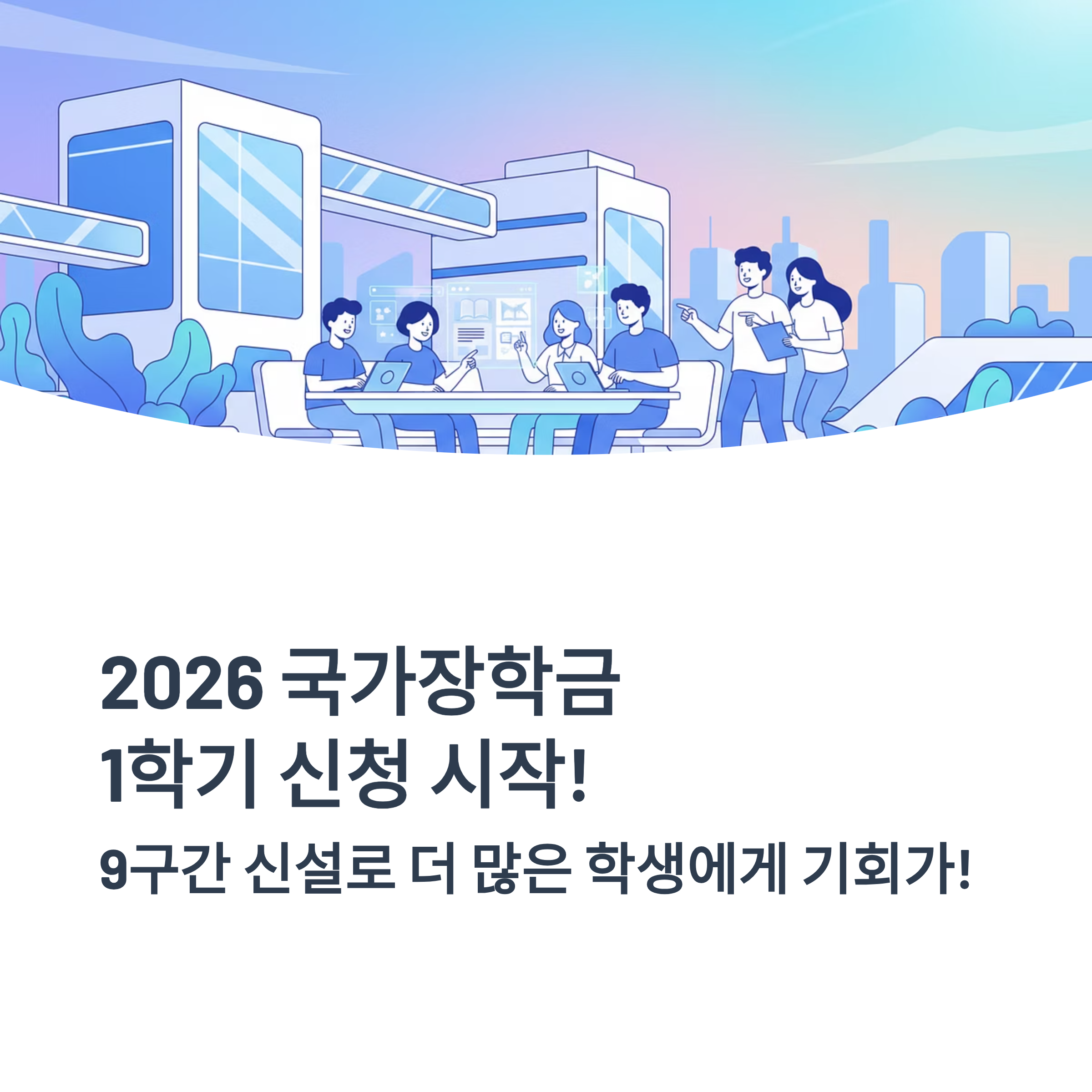 2026 국가장학금 1학기 1차 신청 및 9구간 확인 1분 모바일 방법