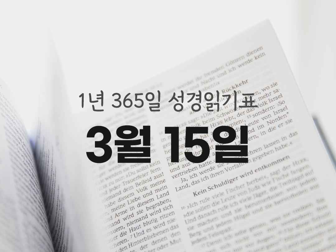 1년 365일 성경읽기 진도표 3월 15일 성경읽기 사무엘기 상권
