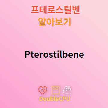 프테로스틸벤 탐구