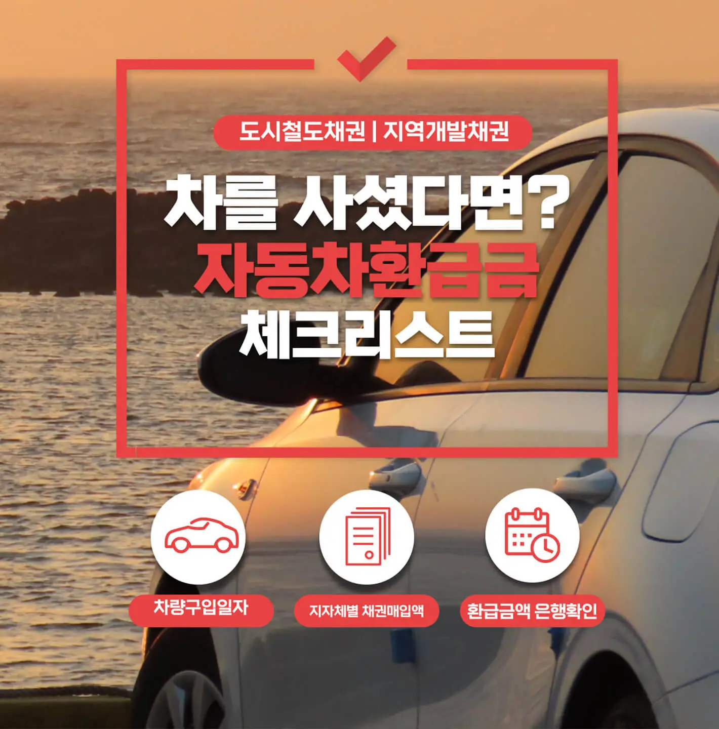 자동차환급금체크리스트