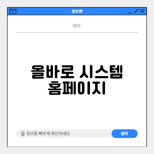 올바로 시스템 홈페이지